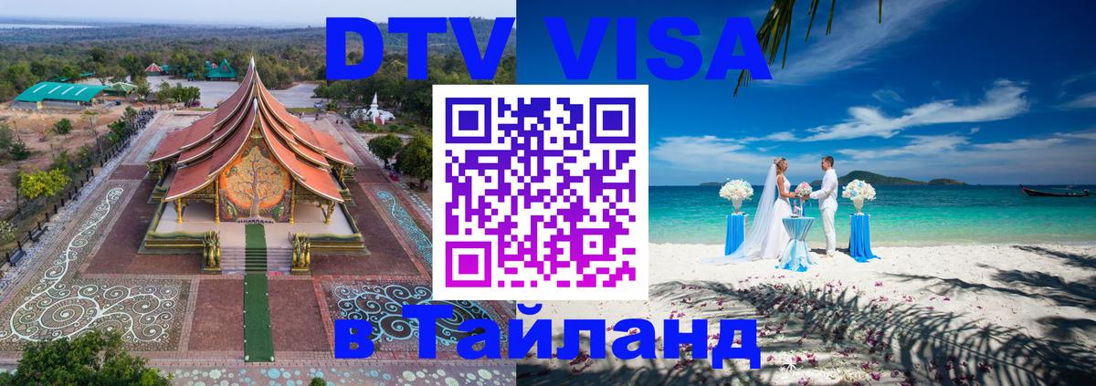 DTV (ДТВ) visa Таиланд 